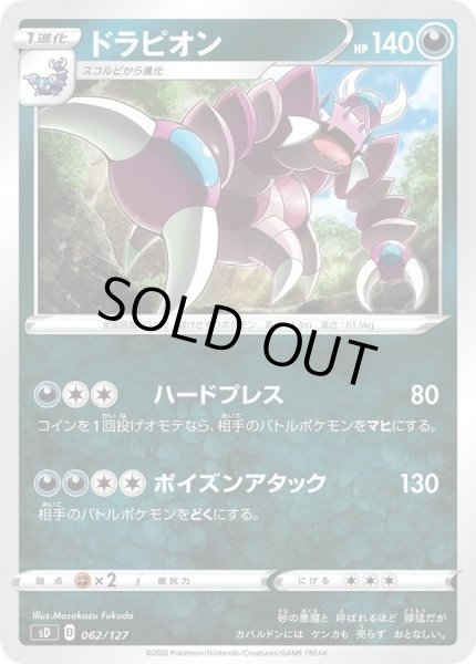 画像1: ドラピオン【-】{062/127} (1)