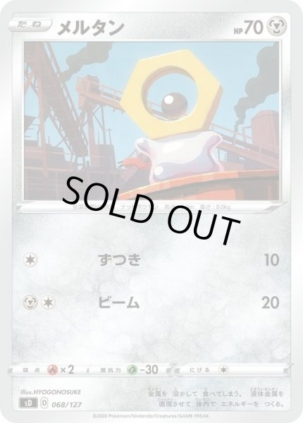 画像1: メルタン【-】{068/127} (1)