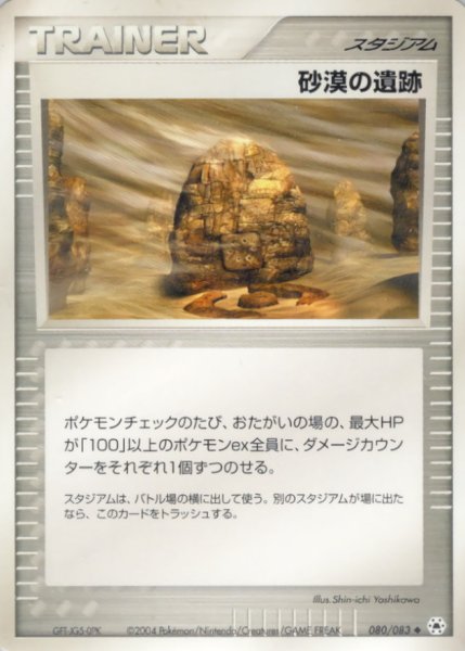 画像1: 〔状態B〕砂漠の遺跡【◆】{080/083} (1)