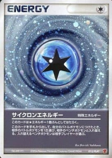 画像1: サイクロンエネルギー【P】{015/PLAY} (1)