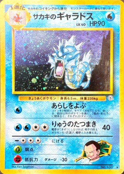 画像1: 〔状態B〕サカキのギャラドス LV.40【★】{旧裏} (1)