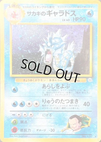 画像1: サカキのギャラドス LV.40【★】{旧裏} (1)