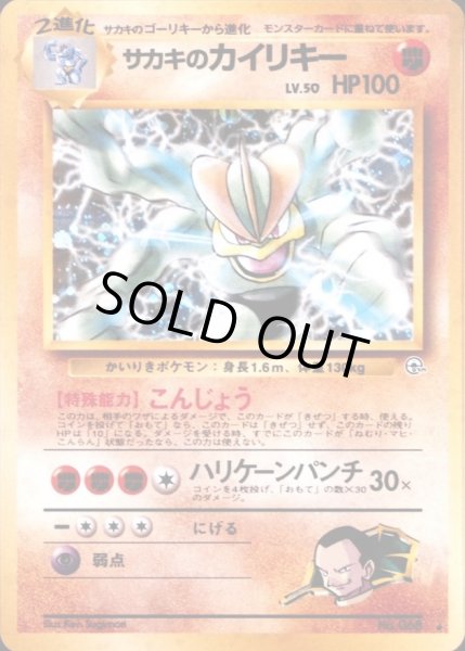 画像1: 〔状態B〕サカキのカイリキー LV.50【★】{旧裏} (1)