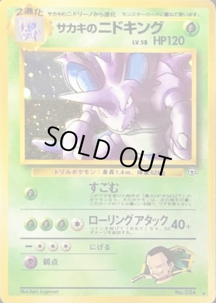 画像1: 〔状態C〕サカキのニドキング LV.58【★】{旧裏} (1)