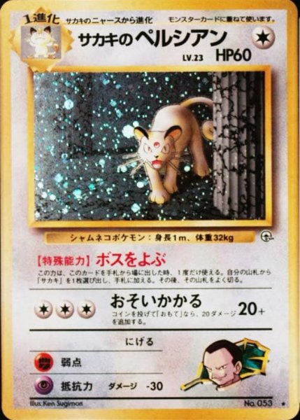 画像1: 〔状態D〕サカキのペルシアン LV.23【★】{旧裏} (1)