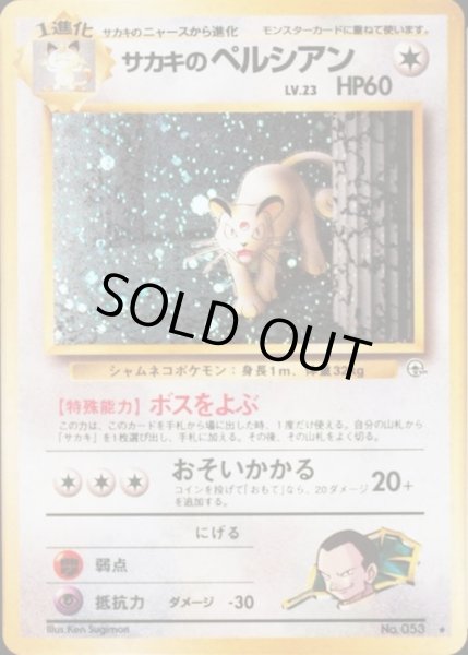 画像1: サカキのペルシアン LV.23【★】{旧裏} (1)