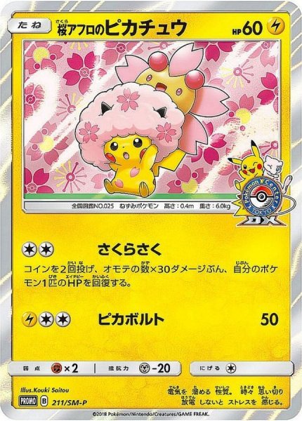 画像1: 〔状態B〕桜アフロのピカチュウ【P】{211/SM-P} (1)