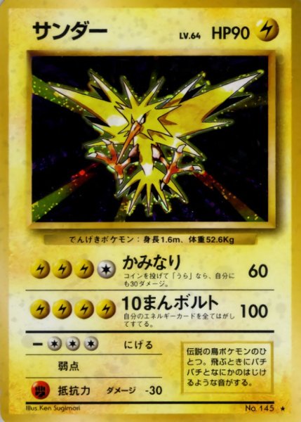 画像1: 〔状態D〕サンダー LV.64(マークあり)【★】{旧裏} (1)