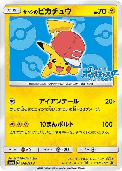 画像1: 〔状態B〕サトシのピカチュウ(アローラキャップver)【P】{076/SM-P} (1)