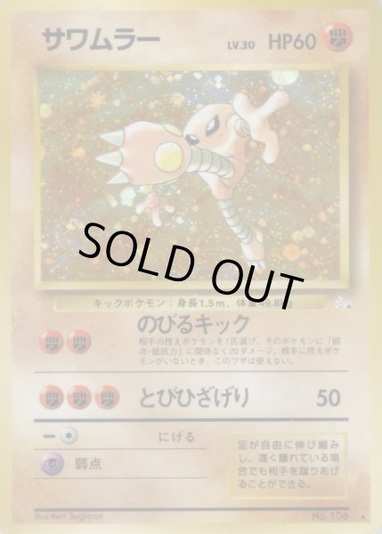 画像1: サワムラー LV.30【★】{旧裏} (1)