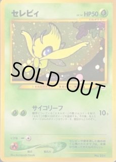 【14種類】　ポケモンカード　セレビィ　14枚　まとめ売り　コレクション 状態A】セレビィ PROMO (142/XY-P) [xyp] の通販・買取価格（ポケモン