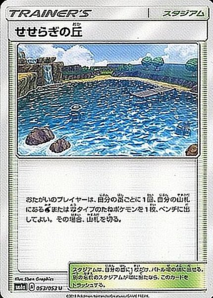 画像1: 〔状態A-〕せせらぎの丘【U】{053/053} (1)