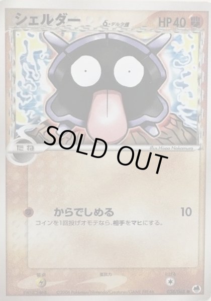 画像1: シェルダーδ-デルタ種【-】{038/068} (1)