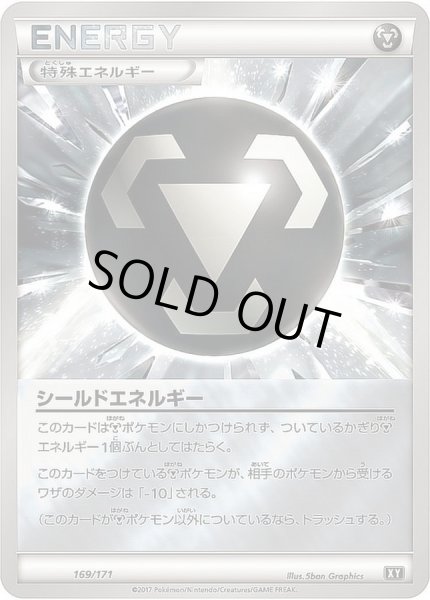 画像1: シールドエネルギー(ミラー/ハイクラスパック仕様)【-】{169/171} (1)