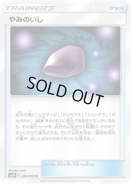 画像1: 〔状態A-〕やみのいし【U】{084/095} (1)