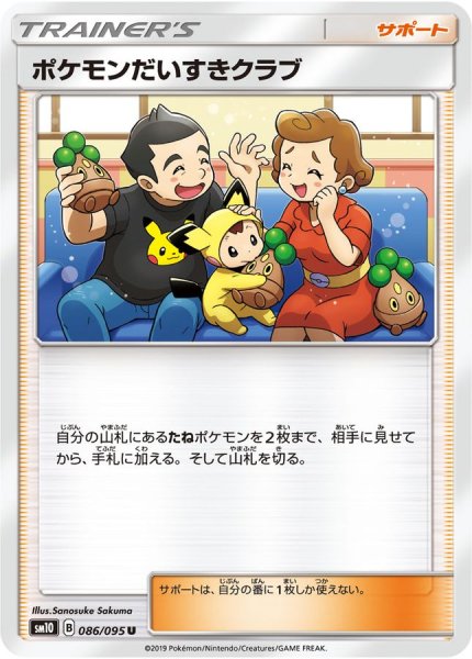 画像1: 〔状態A-〕ポケモンだいすきクラブ【U】{086/095} (1)