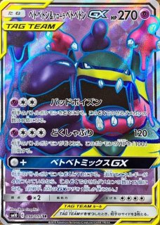 ポケカ ベトベトン\u0026アローラベトベトンGX sa PSA10