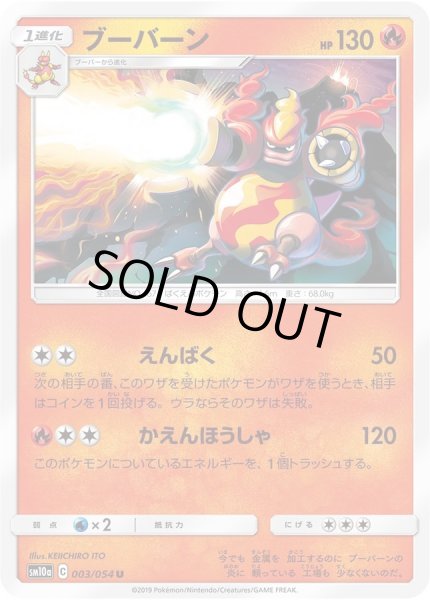 画像1: ブーバーン【U】{003/054} (1)