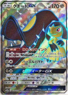 ポケモンカード　ガブリアス&ギラティナGX SA 060/054 SM10a S