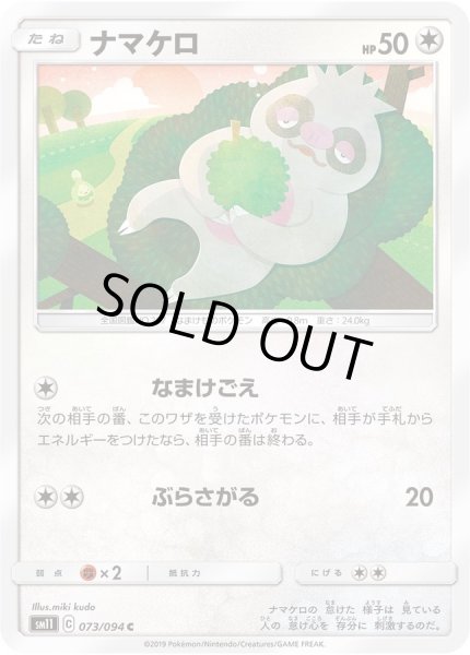 画像1: ナマケロ【C】{073/094} (1)