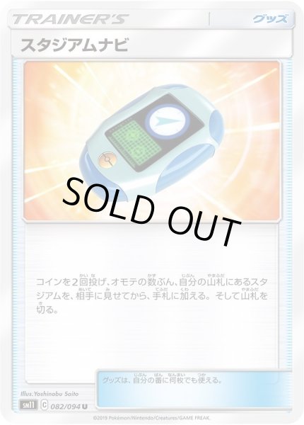 画像1: 〔状態B〕スタジアムナビ【U】{082/094} (1)