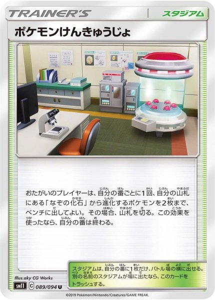 画像1: 〔状態A-〕ポケモンけんきゅうじょ【U】{089/094} (1)