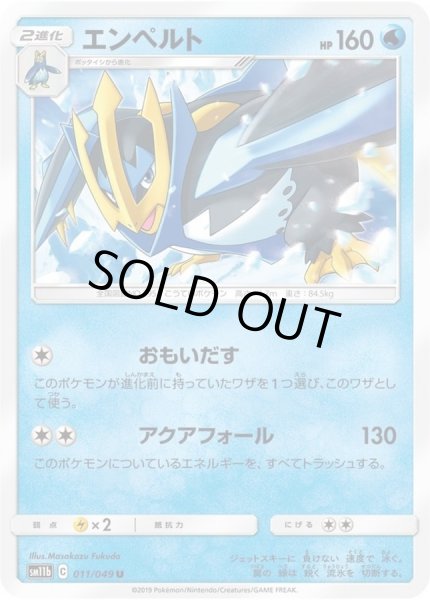 画像1: エンペルト【U】{011/049} (1)