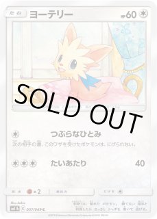 ヨーテリー C SM11b ドリームリーグ 037/049 状態B】ヨーテリー C (037/049) [sm11b] の通販・買取価格