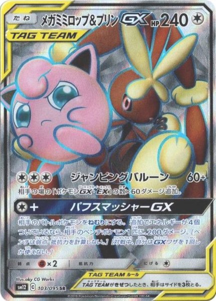 画像1: 〔状態A-〕メガミミロップ＆プリンGX【SR】{103/095} (1)