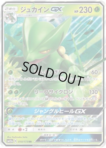 画像1: 〔状態A-〕ジュカインGX【RR】{010/173} (1)