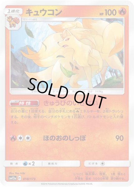 画像1: キュウコン【-】{018/173} (1)