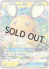 デデンネGX SRの買取価格推移と値段相場【ポケカ/ポケモンカード】