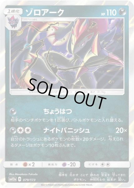 画像1: ゾロアーク【-】{079/173} (1)