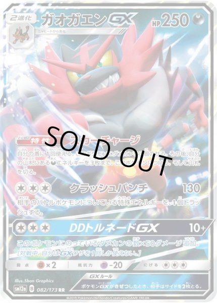 画像1: 〔状態A-〕ガオガエンGX【RR】{082/173} (1)