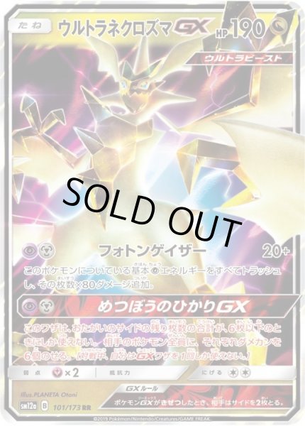 画像1: 〔状態A-〕ウルトラネクロズマGX【RR】{101/173} (1)