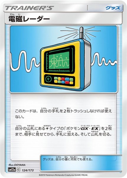 画像1: 電磁レーダー【-】{124/173} (1)