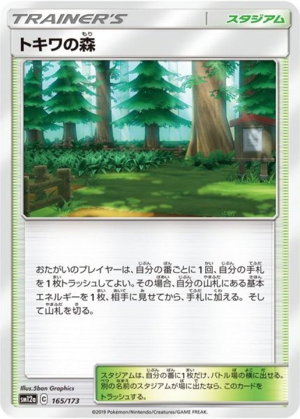 画像1: トキワの森【-】{165/173} (1)