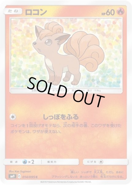 ロコン【C】{014/095}