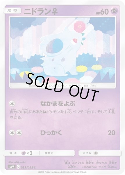 ニドラン♀【C】{039/095}