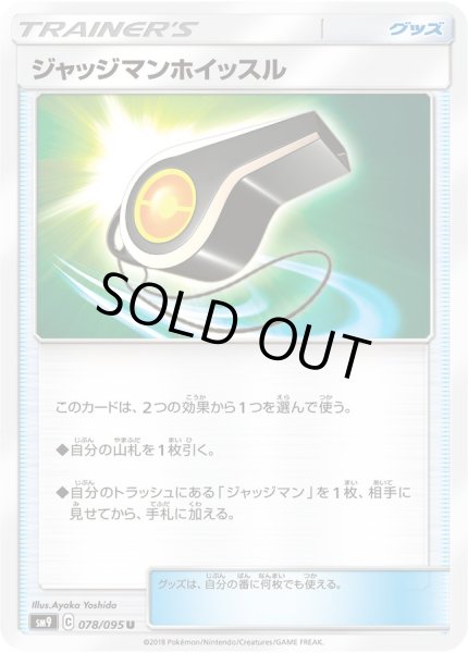 画像1: ジャッジマンホイッスル【U】{078/095} (1)