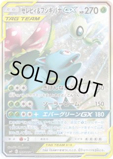 セレビィ＆フシギバナGX(SA)【SR】{097/095} - カードラッシュ