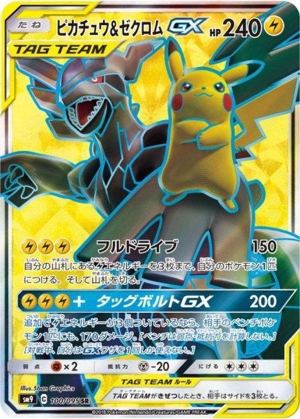 画像1: 〔状態B〕ピカチュウ＆ゼクロムGX【SR】{100/095} (1)