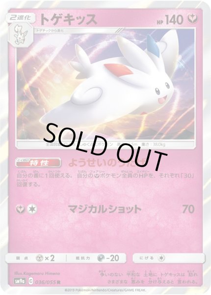 画像1: トゲキッス【R】{036/055} (1)