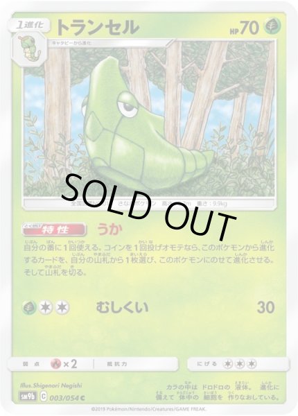 画像1: トランセル【C】{003/054} (1)