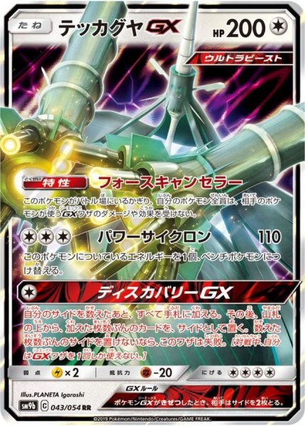 画像1: 〔状態A-〕テッカグヤGX【RR】{043/054} (1)