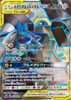 PSA10鑑定済〕ルカリオ＆メルメタルGX【HR】{065/054}
