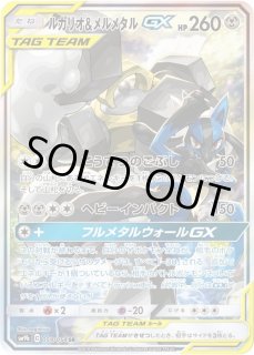 ルカリオ＆メルメタルGX(SA)【SR】{059/054} - カードラッシュ