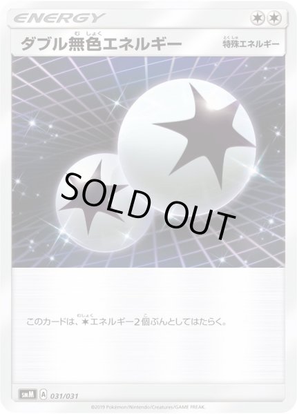画像1: ダブル無色エネルギー(smM)【-】{031/031} (1)