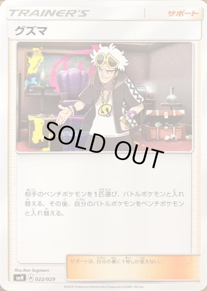 画像1: 〔状態A-〕グズマ【-】{022/029} (1)