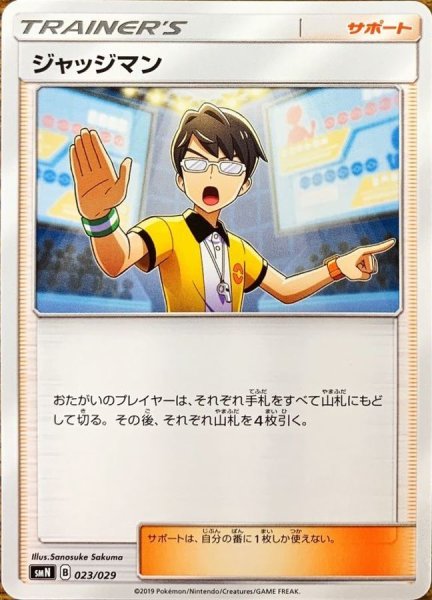 画像1: 〔状態A-〕ジャッジマン【-】{023/029} (1)